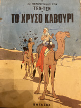 Οι περιπέτειες του Τεν-Τεν: Το χρυσό καβούρι