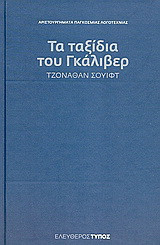 Τα ταξίδια του Γκιούλιβερ