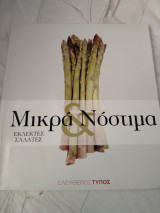 Μικρά και νόστιμα -εκλεκτές σαλάτες