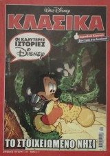 Κλασικα Ντισνευ # 230