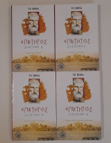 Επίκτητος Διατριβή Α', Β', Γ' Δ'