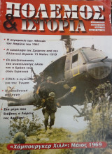 Πόλεμος και Ιστορία #20