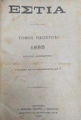 Εστία / τόμος εικοστός 1885 (Ιούλιος - Δεκεμβριος)