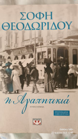Η αγαπητικιά