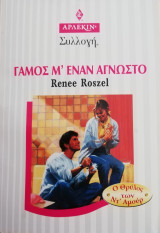 Γάμος μ' εναν άγνωστο Άρλεκιν Συλλογή Νο 1955