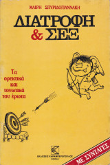 Διατροφή & σεξ
