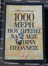 1000 μέρη που πρέπει να δείς πρίν πεθάνεις