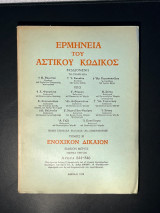 Ερμηνεία αστικού κώδικος ΕρμΑΚ άρθρα 844 -846