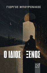 Ο ίδιος ξένος