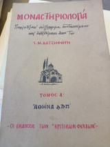 Μοναστηρολογία , τόμος Ά