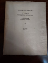 Τα ταξίδια του Έκτορα Αστρολάτη (με αφιέρωση)