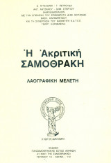 Η ακριτική Σαμοθράκη. Λαογραφική μελέτη. Τα σκίτσα είναι του Ευριπίδη Βασιλειάδη. Σελ. 104.