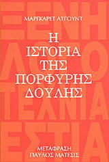 Η ιστορία της πορφυρής δούλης
