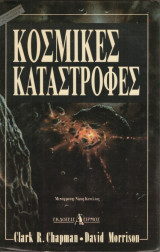 Κοσμικές καταστροφές