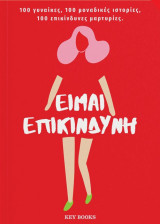 Είμαι επικίνδυνη