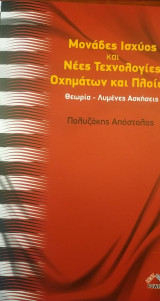 Μονάδες Ισχύος και Νέες Τεχνολογίες Οχημάτων και Πλοίων