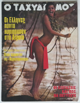 Περιοδικό Ταχυδρόμος - Τεύχος 33 (1163) 12 Αυγούστου 1976
