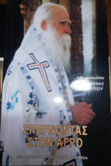 Σπερνοντας στον Αγρό