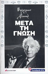 Μετά τη γνώση