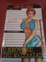 Ο δολοφόνος της Μασσαλιας