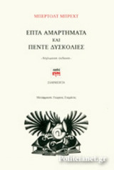 ΕΠΤΑ ΑΜΑΡΤΗΜΑΤΑ ΚΑΙ ΠΕΝΤΕ ΔΥΣΚΟΛΙΕΣ (ΔΙΓΛΩΣΣΗ ΕΚΔΟΣΗ)