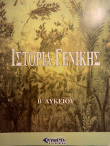 Ιστορία Γενικής Β' Λυκείου Βοήθημα