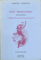 Γιατί Κωνσταντίνε;