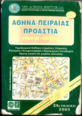 Χάρτης οδηγός: Αθήνα - Πειραιάς - Προάστια, 24 εκδοση 2003: Χάρτης - οδηγός