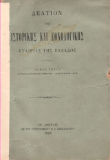 Δελτίον Ιστορικής και Εθνολογικής Εταιρείας της Ελλάδος Τόμος Έκτος Τεύχος 21