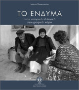 Ένδυμα Στον Ιστορικό Γεωγραφικό Χώρο