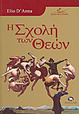 Η σχολή των θεών
