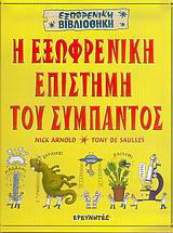 Η ΕΞΩΦΡΕΝΙΚΗ ΕΠΙΣΤΗΜΗ ΤΟΥ ΣΥΜΠΑΝΤΟΣ