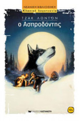 Ο Ασπροδόντης