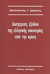 Δυσχέρειες εξόδου της ελληνικής οικονομίας από την κρίση