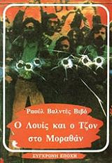Ο ΛΟΥΙΣ ΚΑΙ Ο ΤΖΟΝ ΣΤΟ ΜΟΡΑΘΑΝ