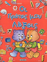 Οι πρώτες μου λέξεις