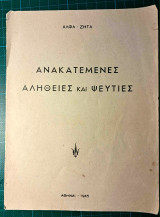 Ανακατεμένες αλήθειες και ψευτιές