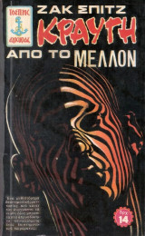 Κραυγή από το μέλλον