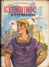 Καλλίνικος ὁ πυρπολητής