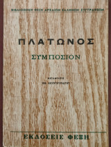 Πλάτωνος Συμπόσιον