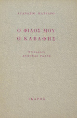 Ο φίλος μου ο Καβάφης