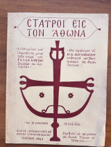 Σταυροί εις τον Άθωνα