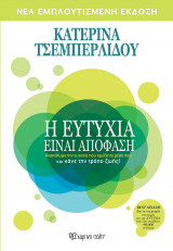 Η ευτυχία είναι απόφαση