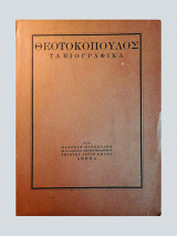 Θεοτοκόπουλος Τα βιογραφικά