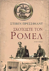 Σκοτώστε τον Ρόμελ