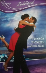 Το χαμόγελο της αγάπης Άρλεκιν Συλλογή Νο 2990