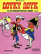 Ο αυτοκράτορας Σμιθ