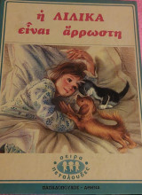 Η Λιλίκα είναι αρρωστη