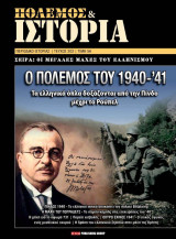 Πόλεμος & Ιστορία: Ο Πόλεμος του 1940 - 41, Τεύχος 202
