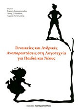 Γυναικείες και ανδρικές αναπαραστάσεις στη λογοτεχνία για παιδιά και νέους